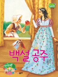 백설공주 (읽어줘요 슈퍼맨 3-7세)